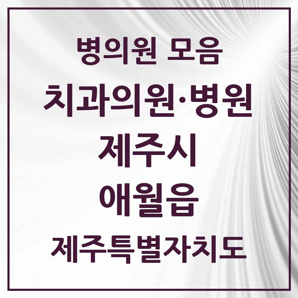 2025 제주특별자치도 제주시 애월읍 치과 목록 6곳