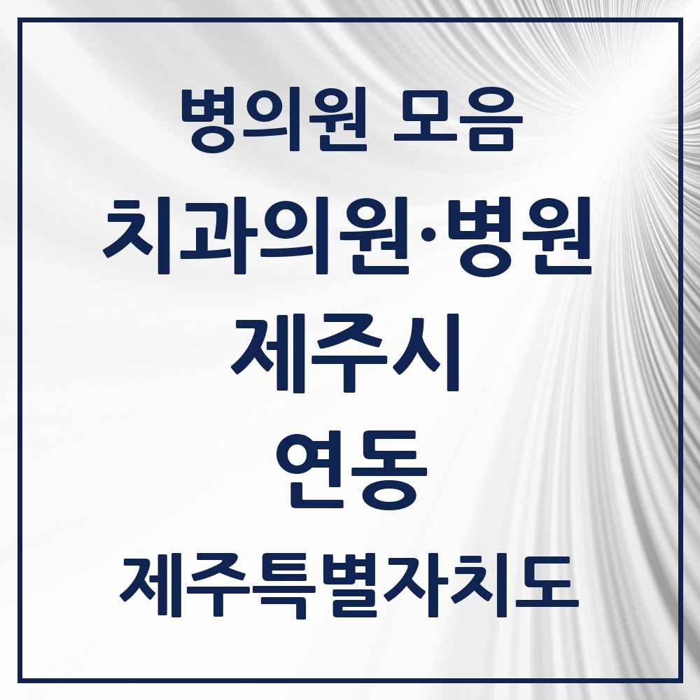 2025 제주특별자치도 제주시 연동 치과 목록 16곳