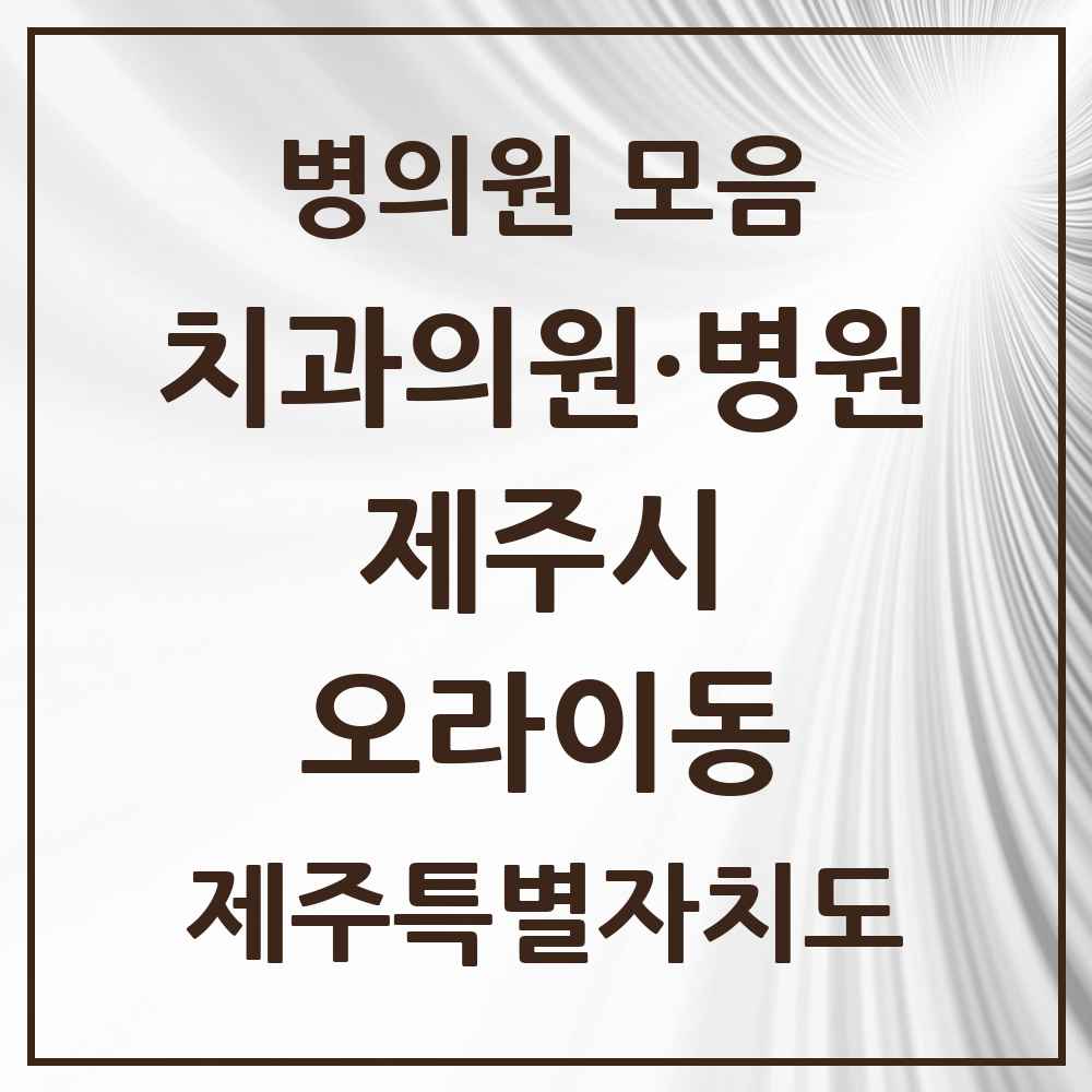 2025 제주특별자치도 제주시 오라이동 치과 목록 1곳