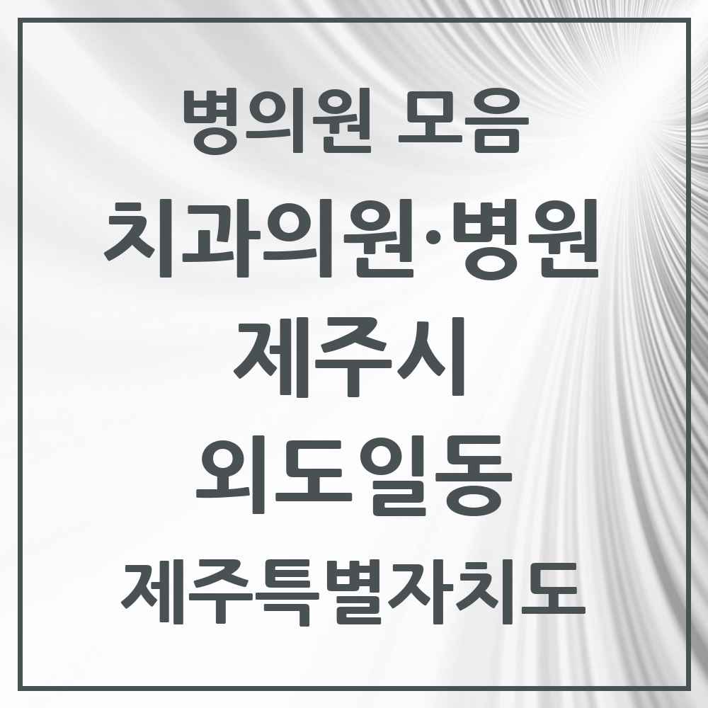 2025 제주특별자치도 제주시 외도일동 치과 목록 5곳