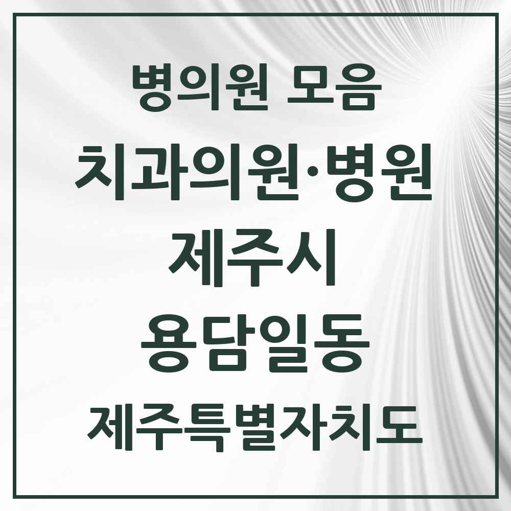 2025 제주특별자치도 제주시 용담일동 치과 목록 2곳