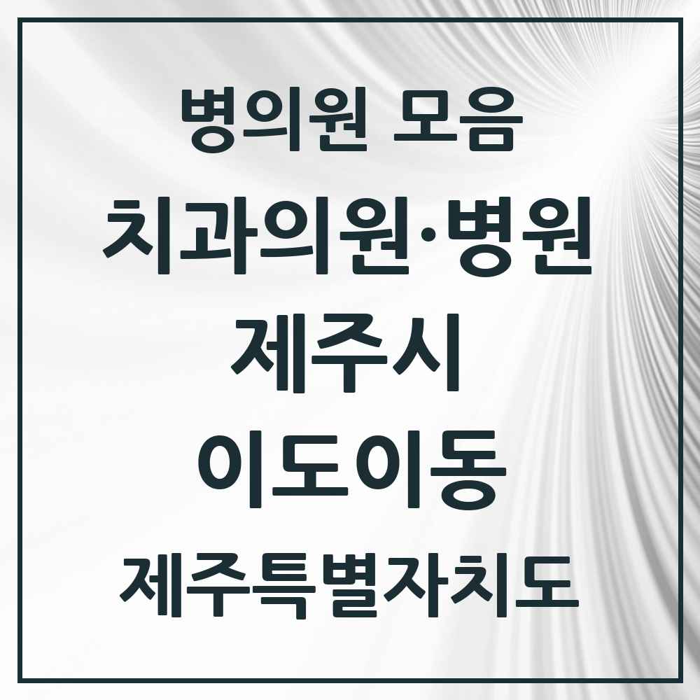 2025 제주특별자치도 제주시 이도이동 치과 목록 25곳