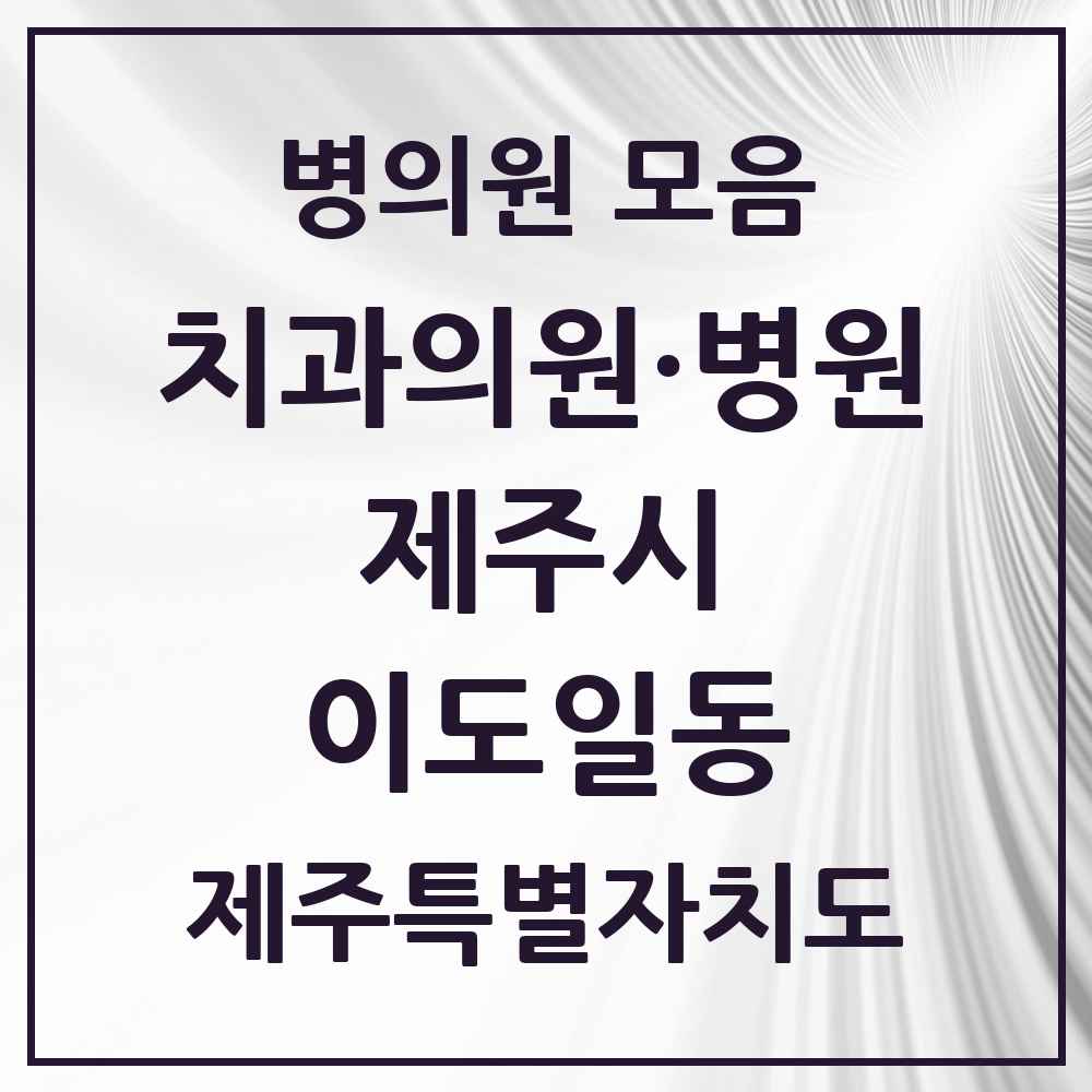 2025 제주특별자치도 제주시 이도일동 치과 목록 9곳