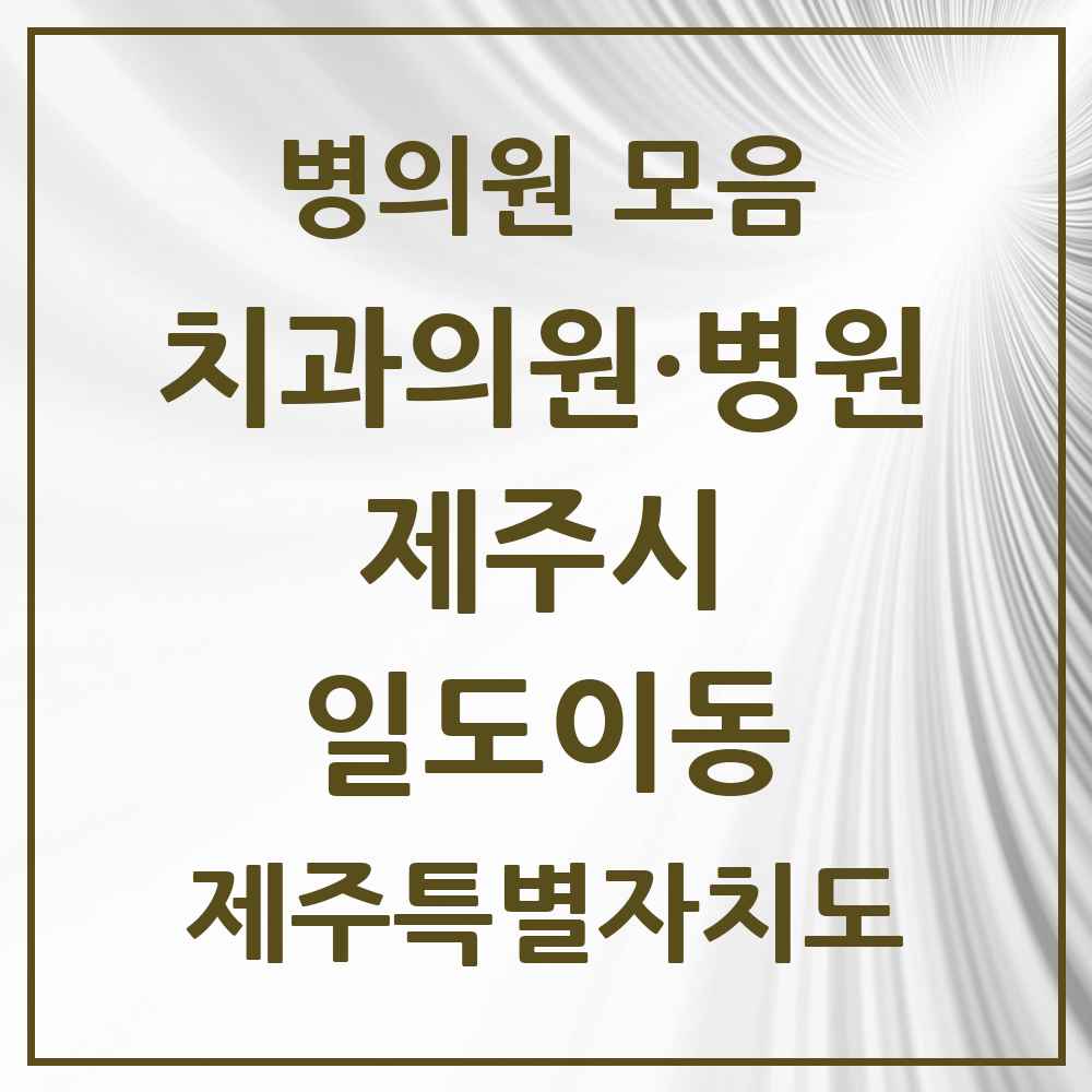 2025 제주특별자치도 제주시 일도이동 치과 목록 17곳