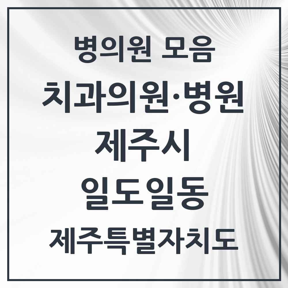 2025 제주특별자치도 제주시 일도일동 치과 목록 7곳