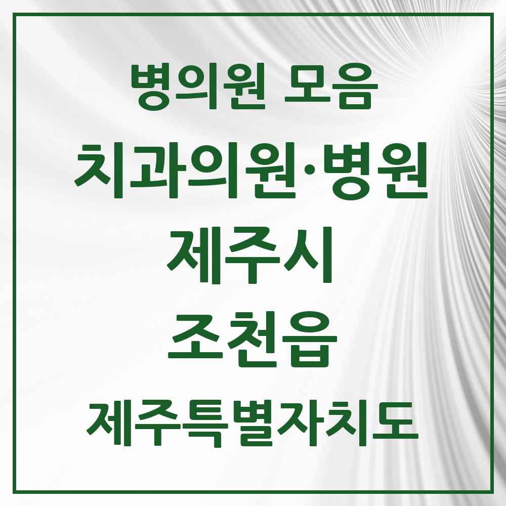2025 제주특별자치도 제주시 조천읍 치과 목록 5곳