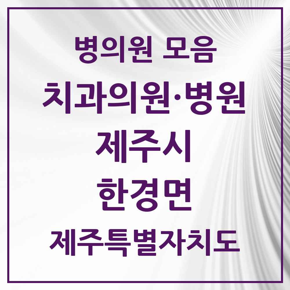 2025 제주특별자치도 제주시 한경면 치과 목록 1곳
