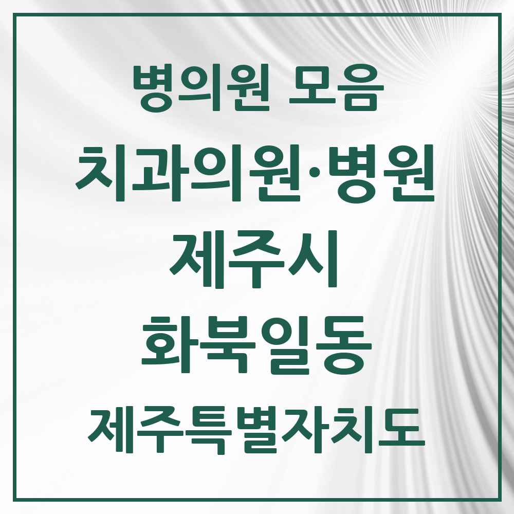 2025 제주특별자치도 제주시 화북일동 치과 목록 9곳