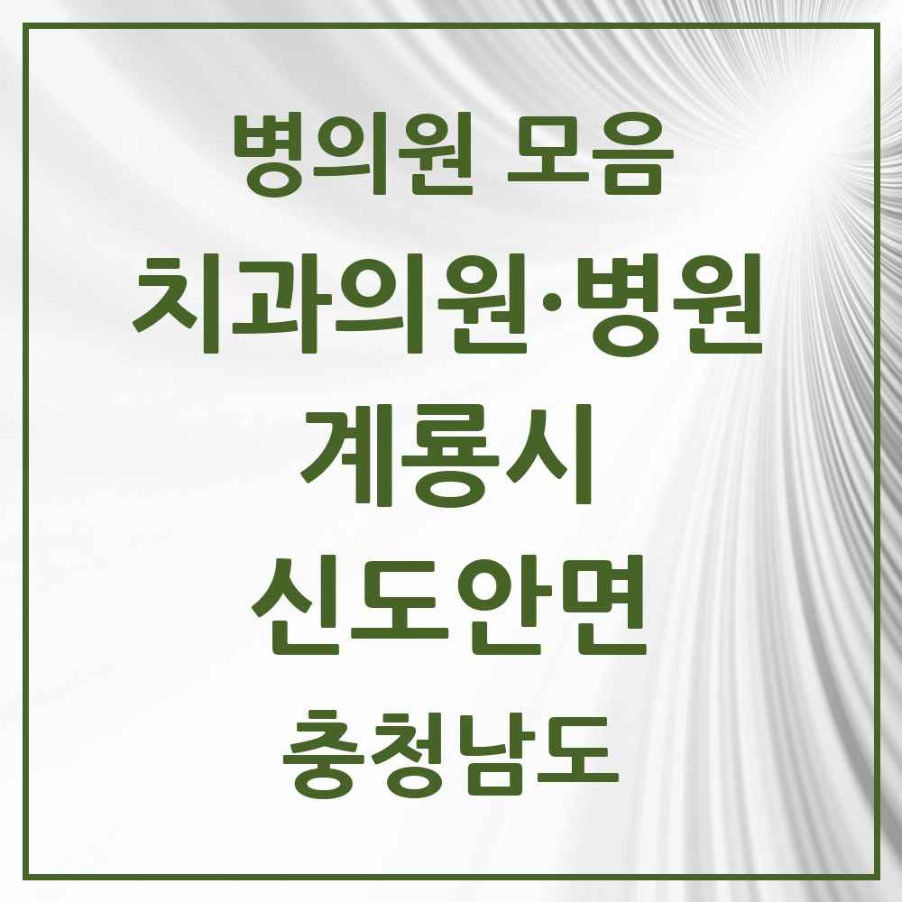 2025 충청남도 계룡시 신도안면 치과 목록 2곳