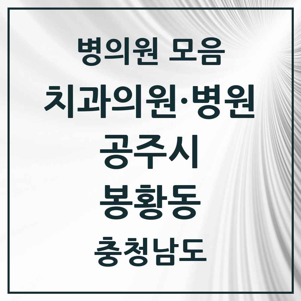 2025 충청남도 공주시 봉황동 치과 목록 1곳