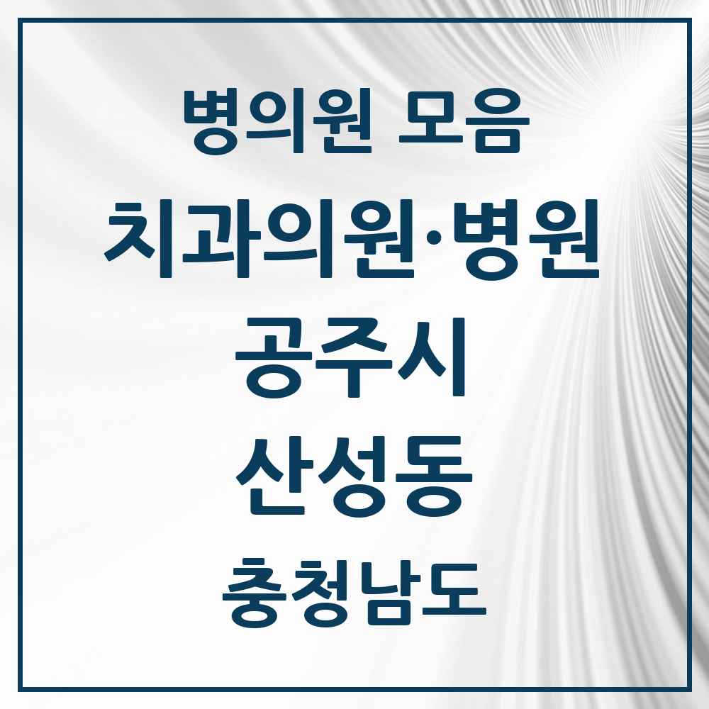2025 충청남도 공주시 산성동 치과 목록 6곳