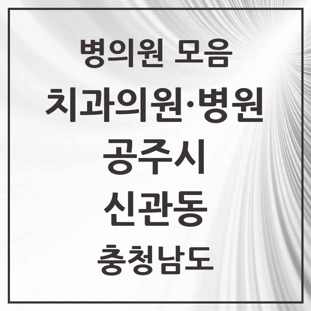 2025 충청남도 공주시 신관동 치과 목록 11곳