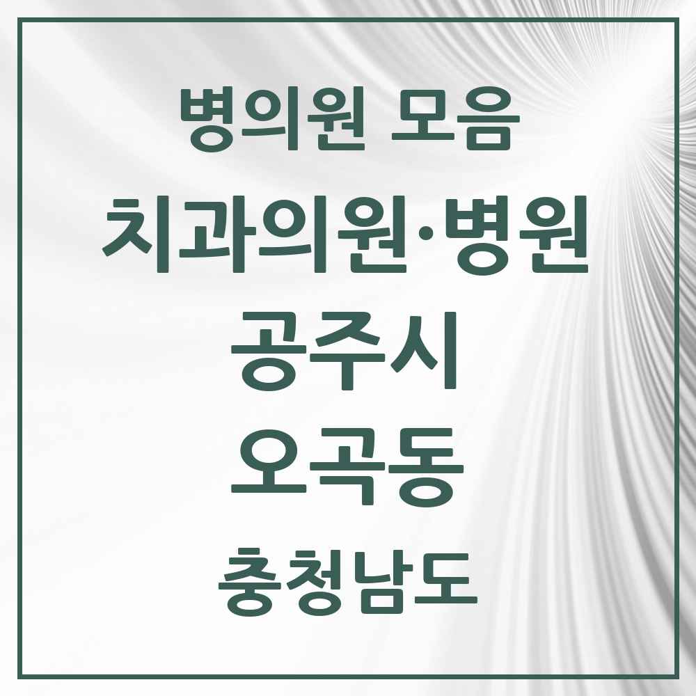 2025 충청남도 공주시 오곡동 치과 목록 1곳