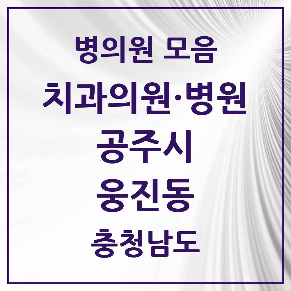2025 충청남도 공주시 웅진동 치과 목록 1곳
