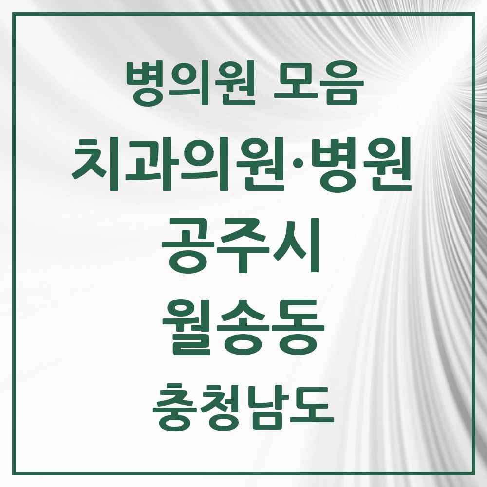 2025 충청남도 공주시 월송동 치과 목록 2곳
