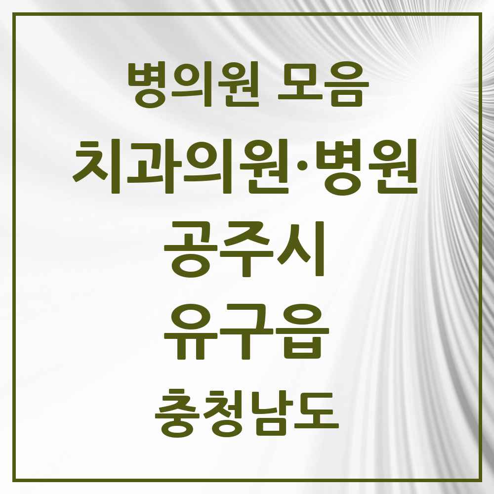 2025 충청남도 공주시 유구읍 치과 목록 4곳