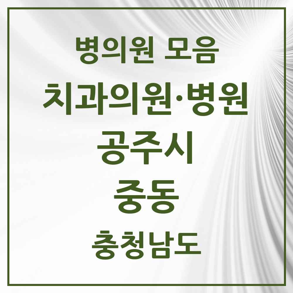 2025 충청남도 공주시 중동 치과 목록 5곳