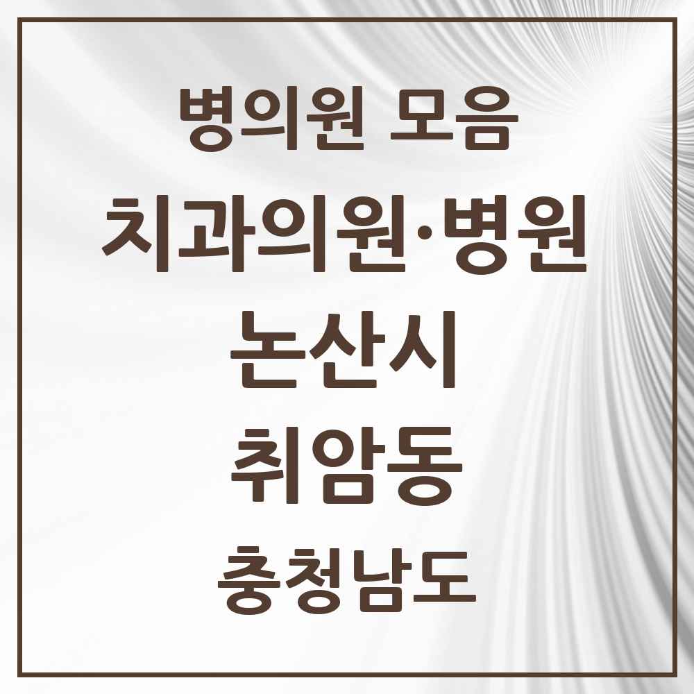 2025 충청남도 논산시 취암동 치과 목록 11곳