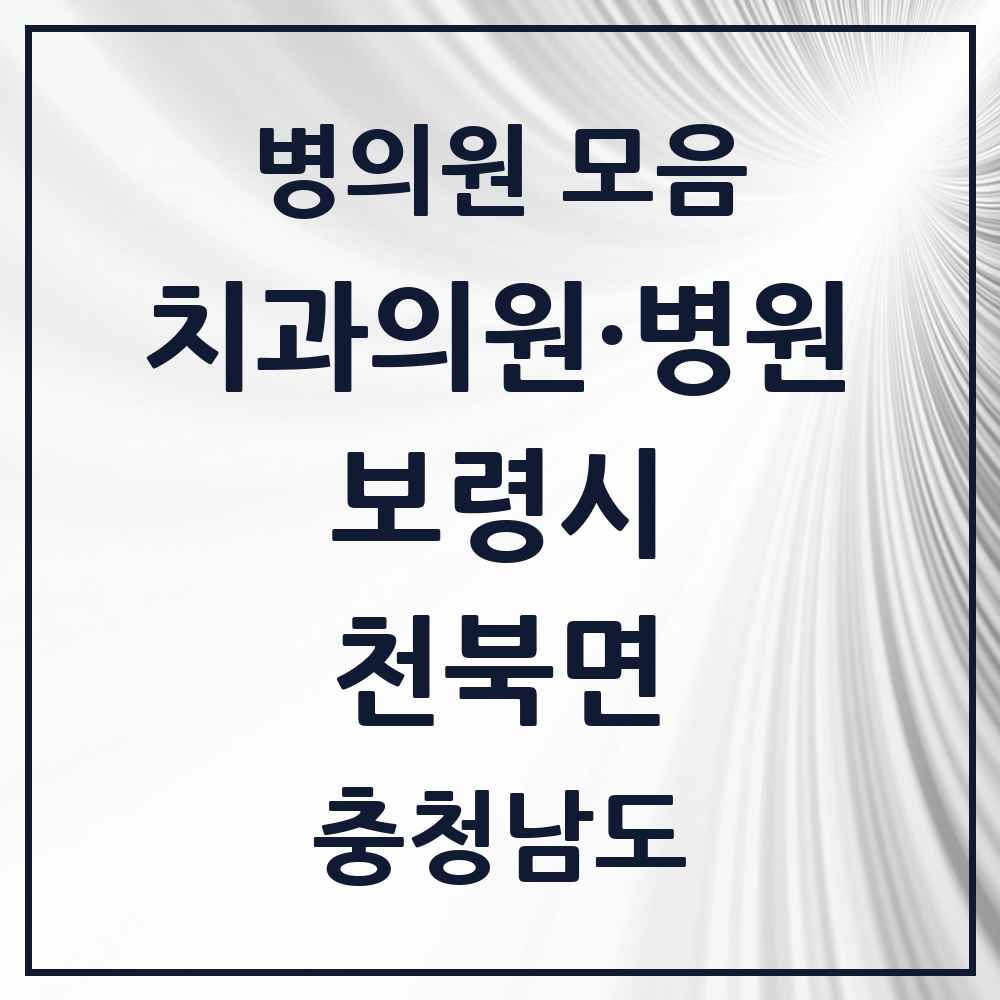 2025 충청남도 보령시 천북면 치과 목록 1곳