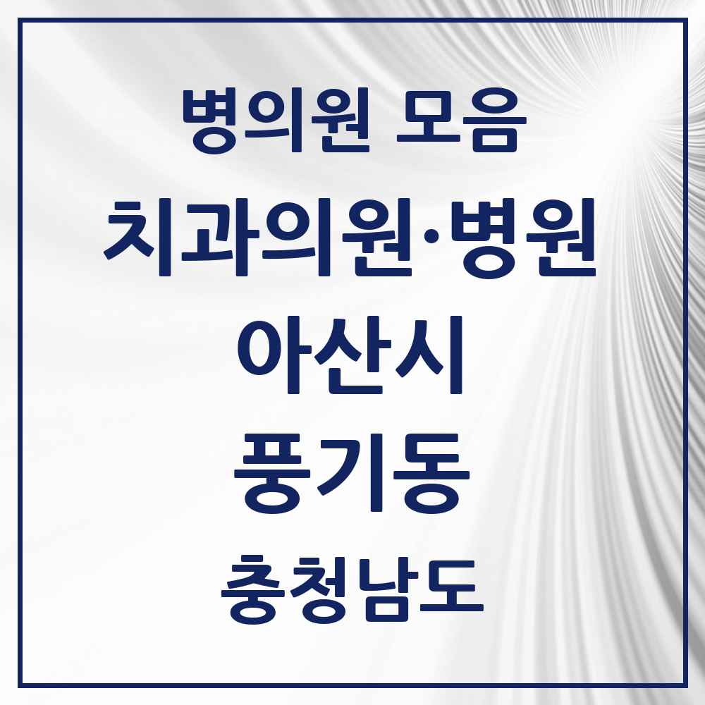 2025 충청남도 아산시 풍기동 치과 목록 4곳