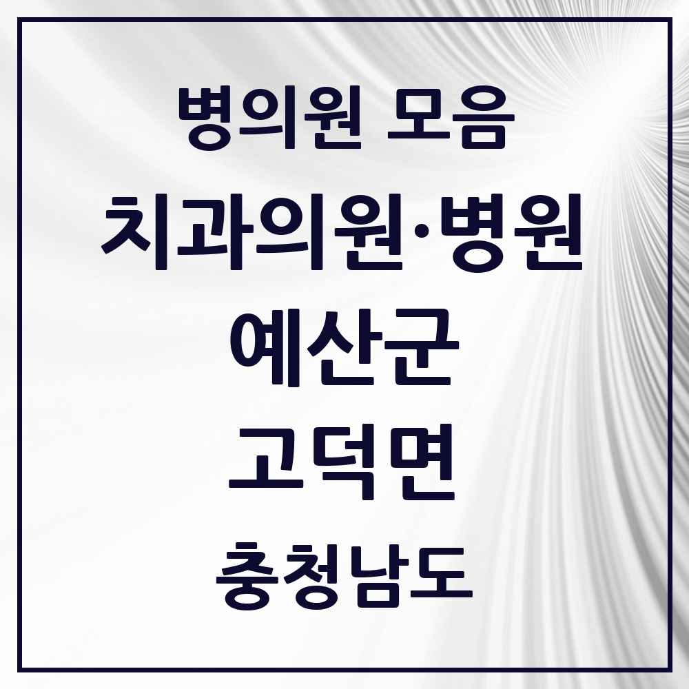 2025 충청남도 예산군 고덕면 치과 목록 1곳