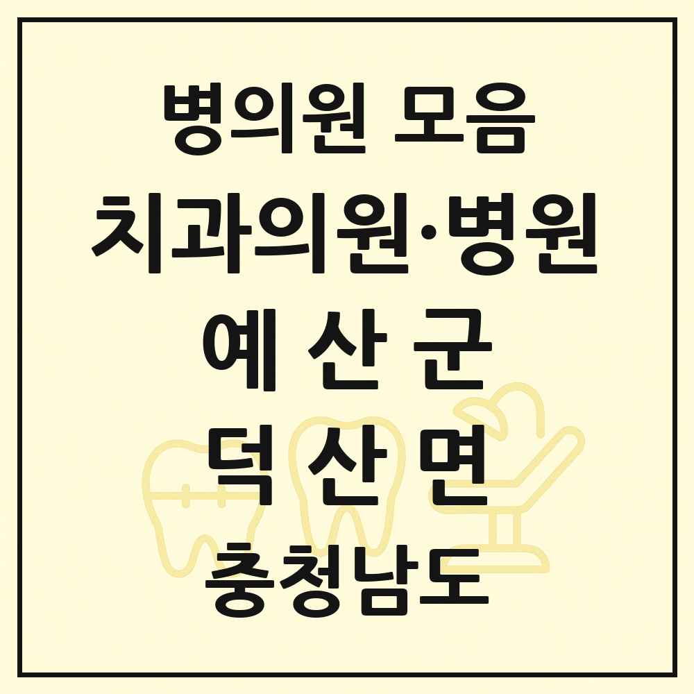 2025 충청남도 예산군 덕산면 치과 목록 2곳