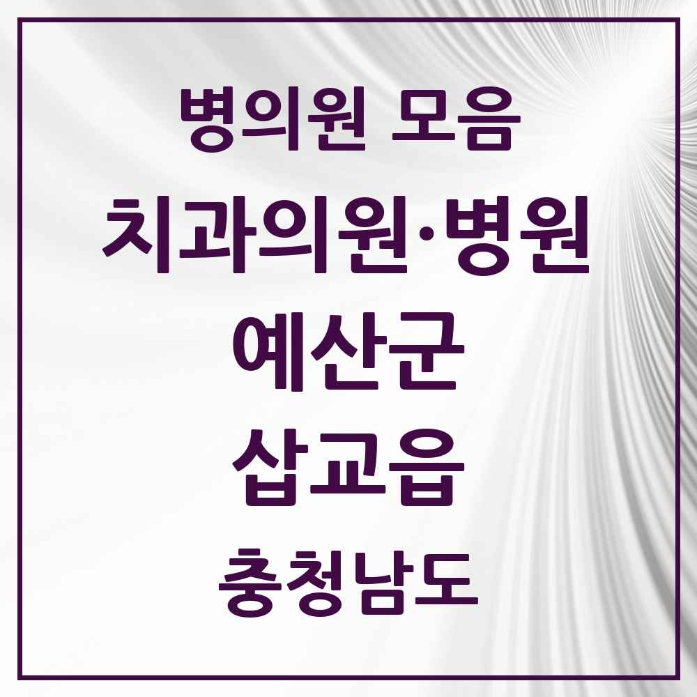 2025 충청남도 예산군 삽교읍 치과 목록 2곳