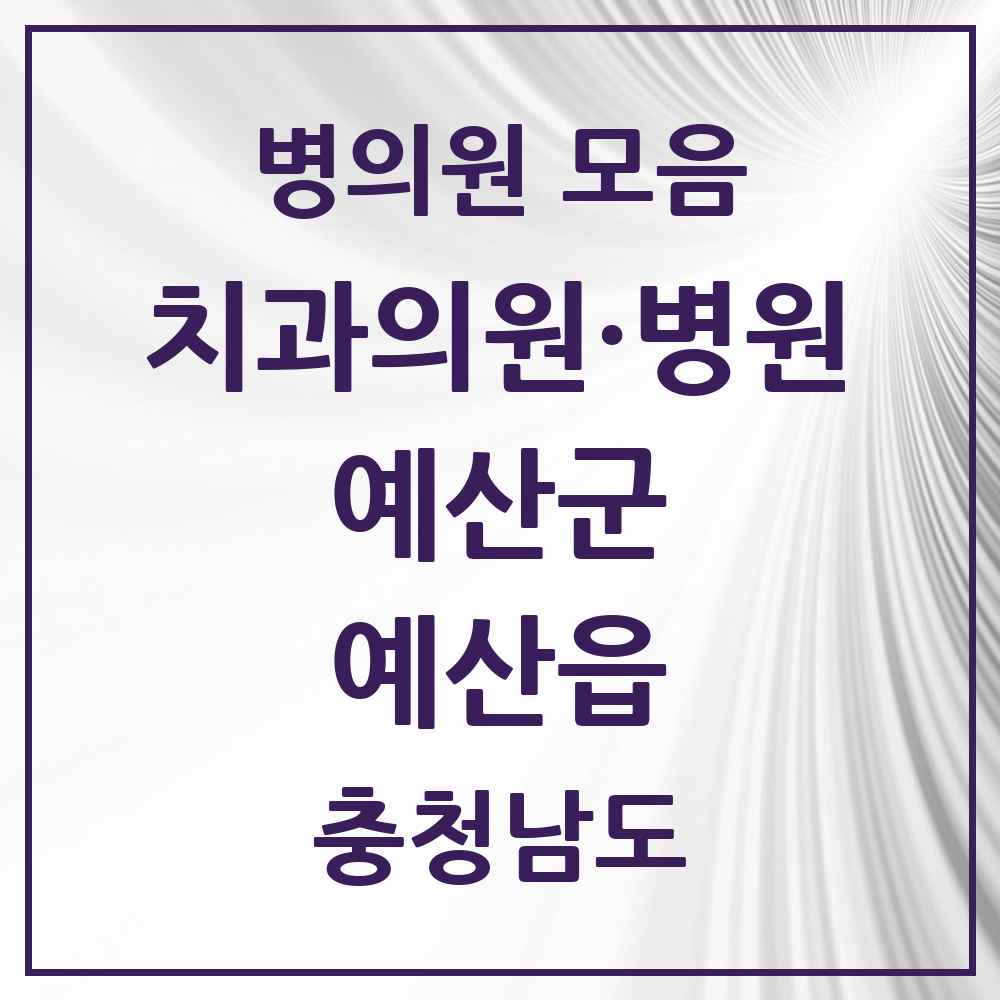 2025 충청남도 예산군 예산읍 치과 목록 18곳