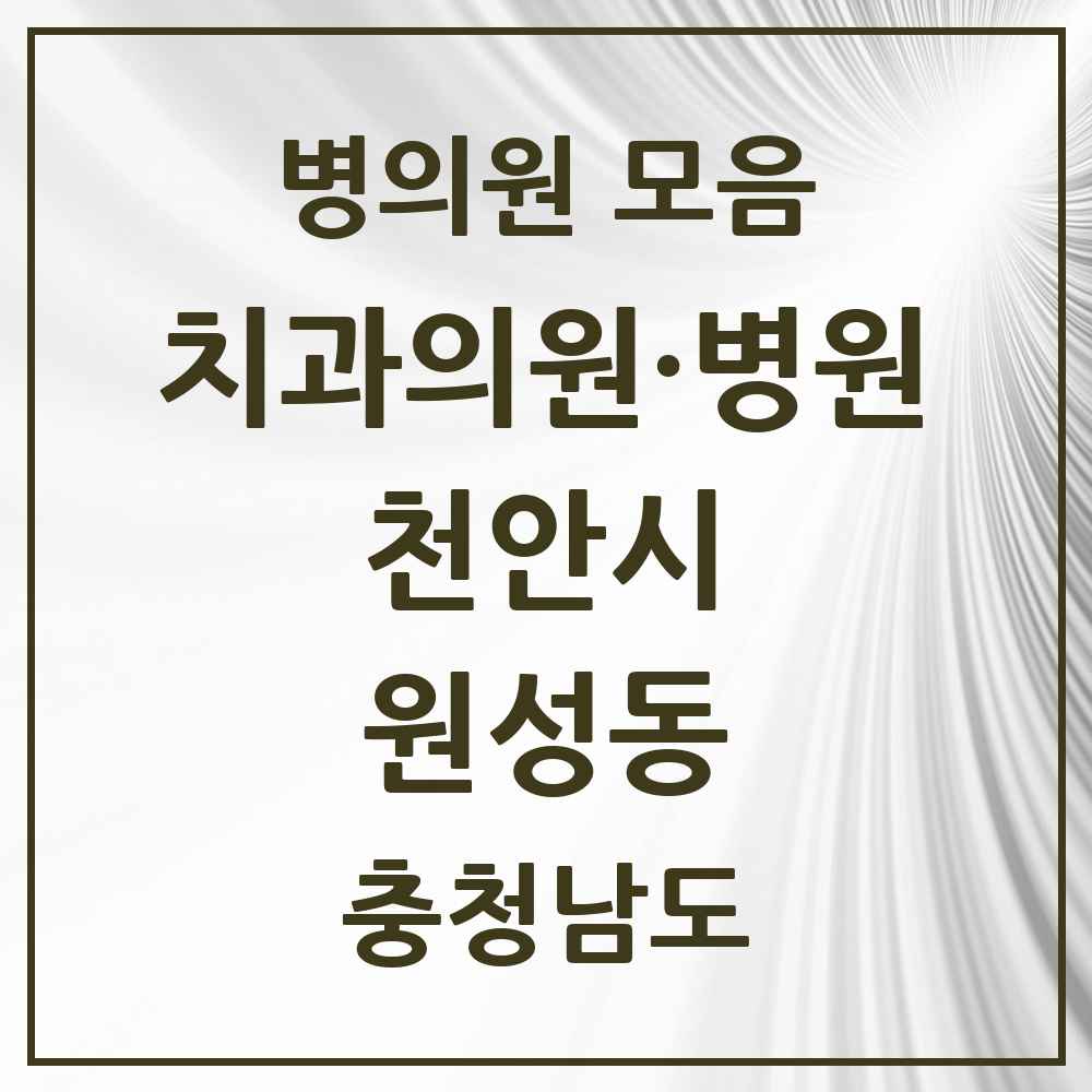 2025 충청남도 천안시 원성동 치과 목록 3곳