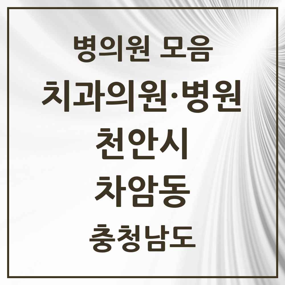 2025 충청남도 천안시 차암동 치과 목록 3곳