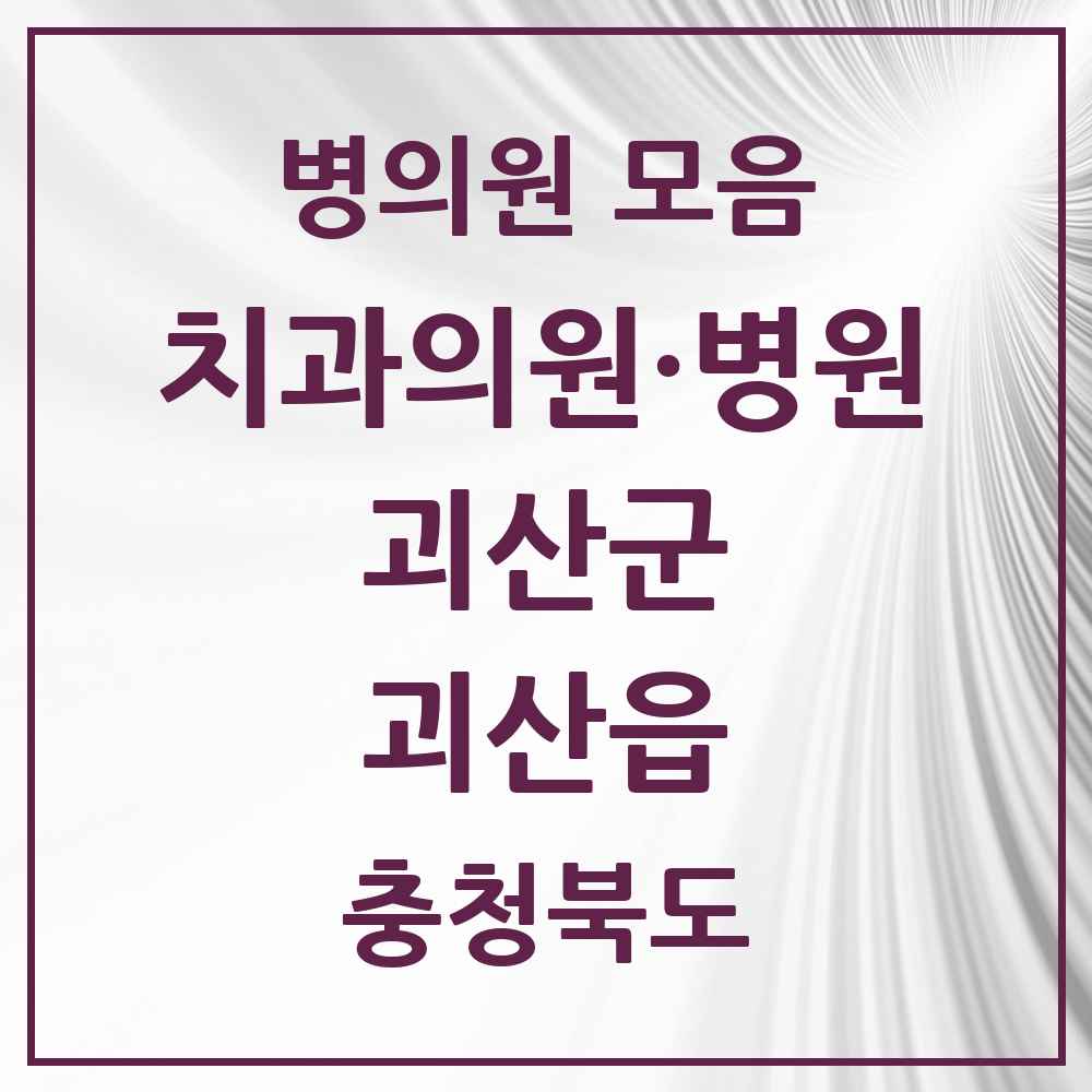 2025 충청북도 괴산군 괴산읍 치과 목록 8곳