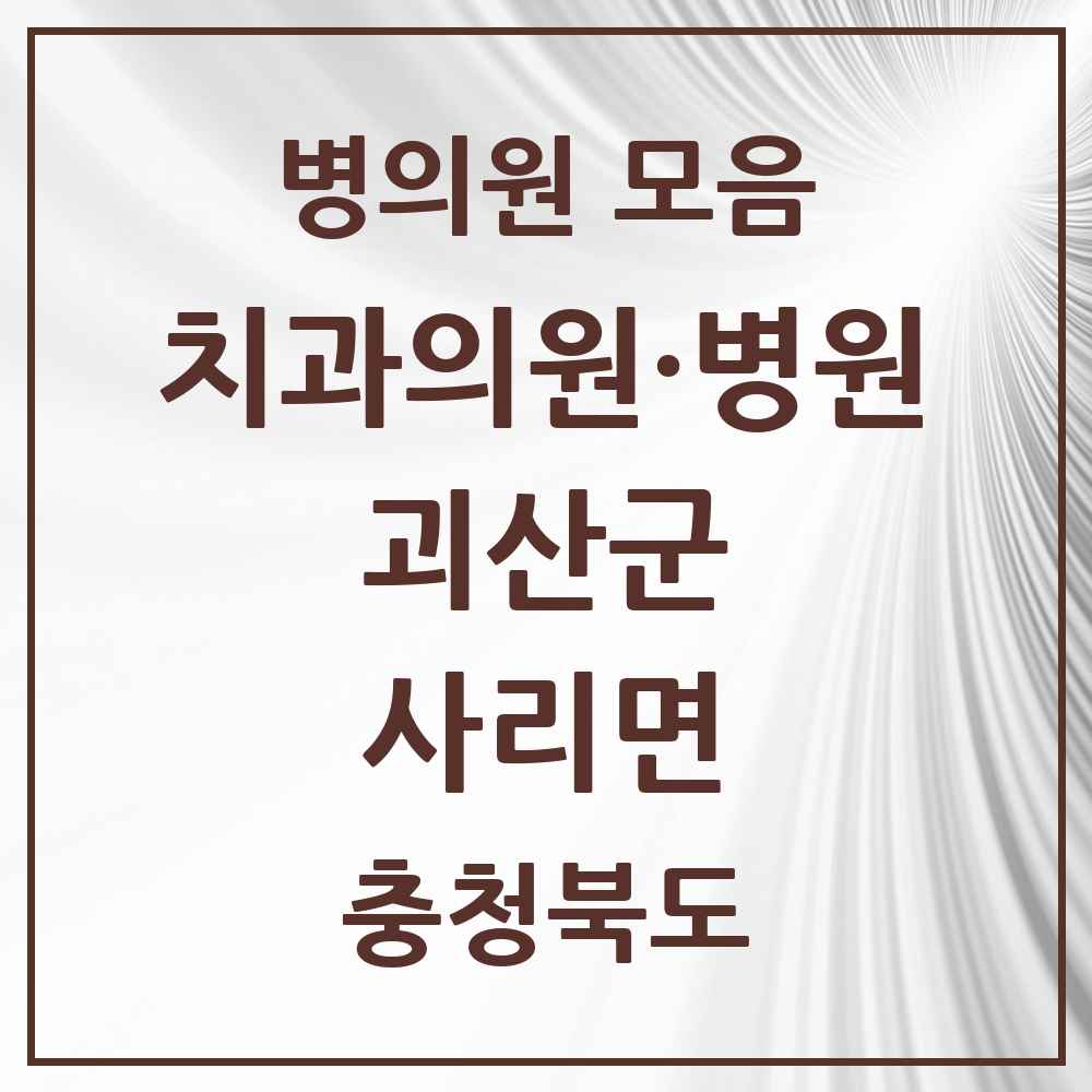 2025 충청북도 괴산군 사리면 치과 목록 1곳