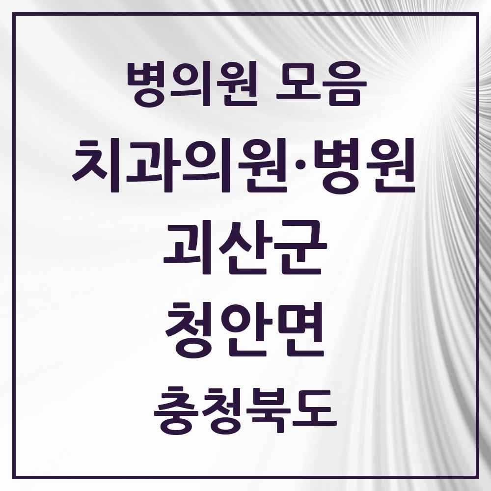 2025 충청북도 괴산군 청안면 치과 목록 2곳