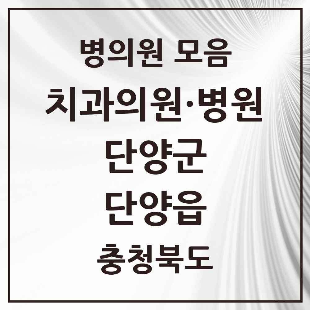 2025 충청북도 단양군 단양읍 치과 목록 7곳