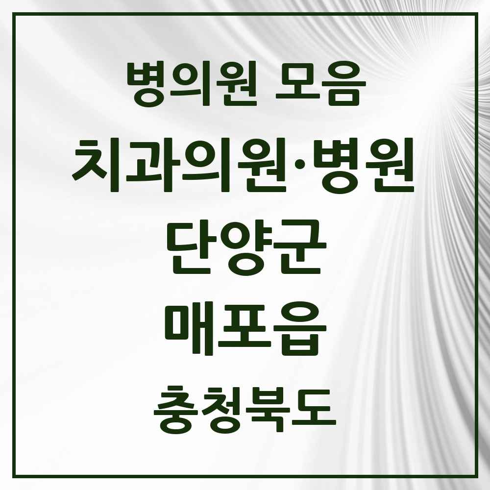2025 충청북도 단양군 매포읍 치과 목록 1곳