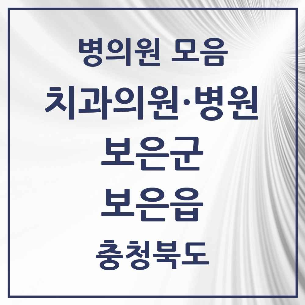2025 충청북도 보은군 보은읍 치과 목록 7곳