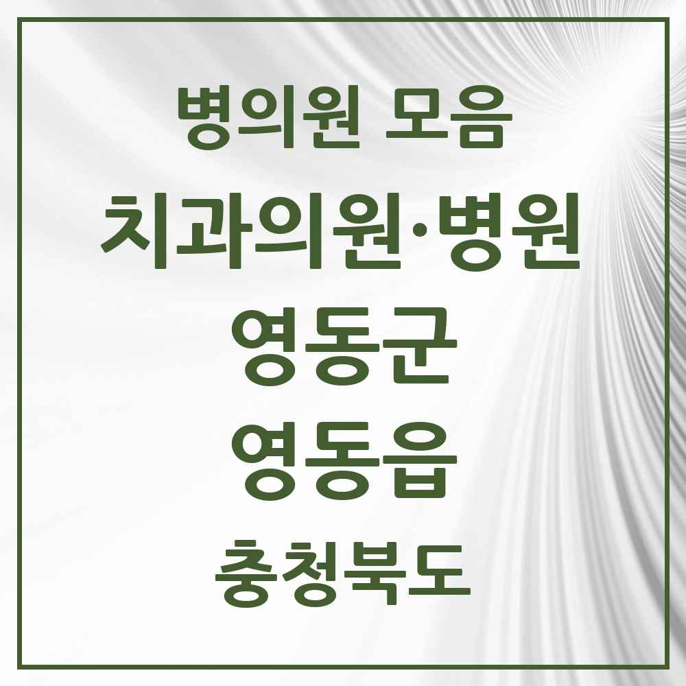 2025 충청북도 영동군 영동읍 치과 목록 11곳