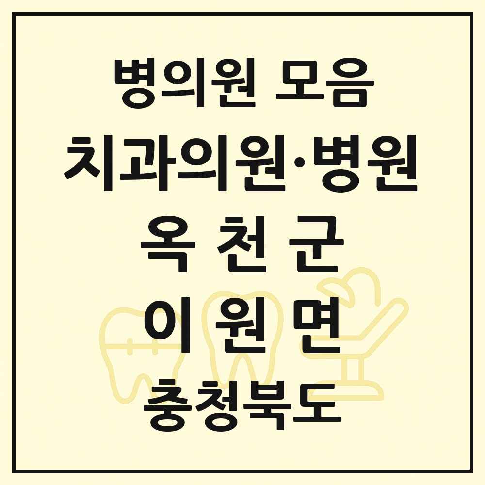 2025 충청북도 옥천군 이원면 치과 목록 1곳