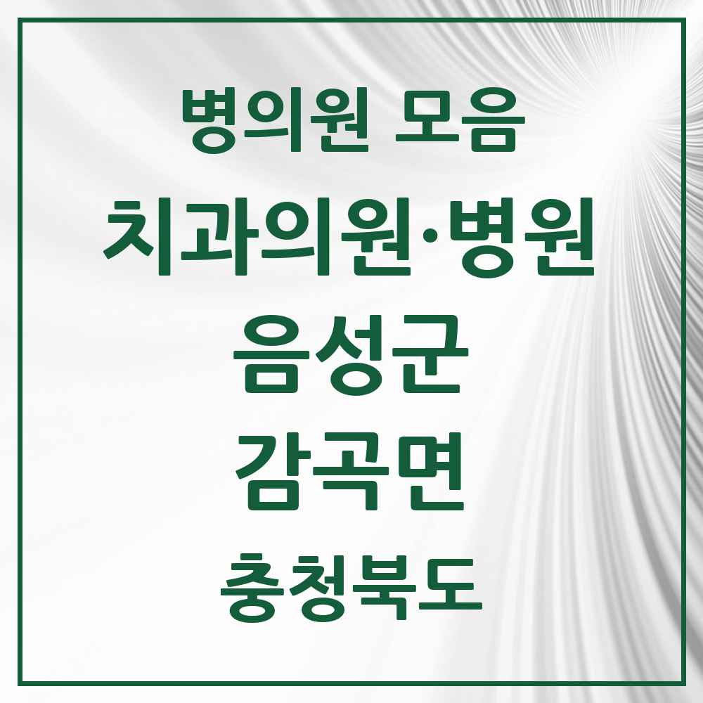 2025 충청북도 음성군 감곡면 치과 목록 3곳