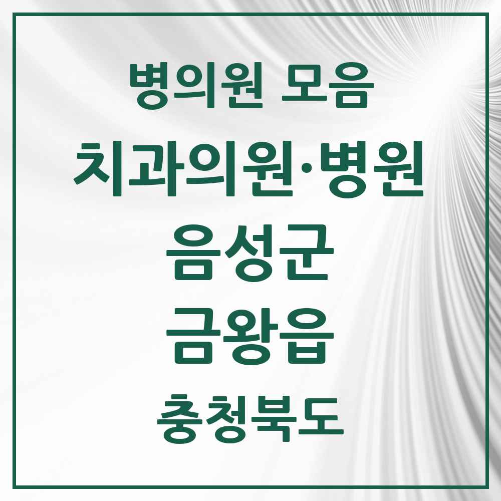 2025 충청북도 음성군 금왕읍 치과 목록 10곳