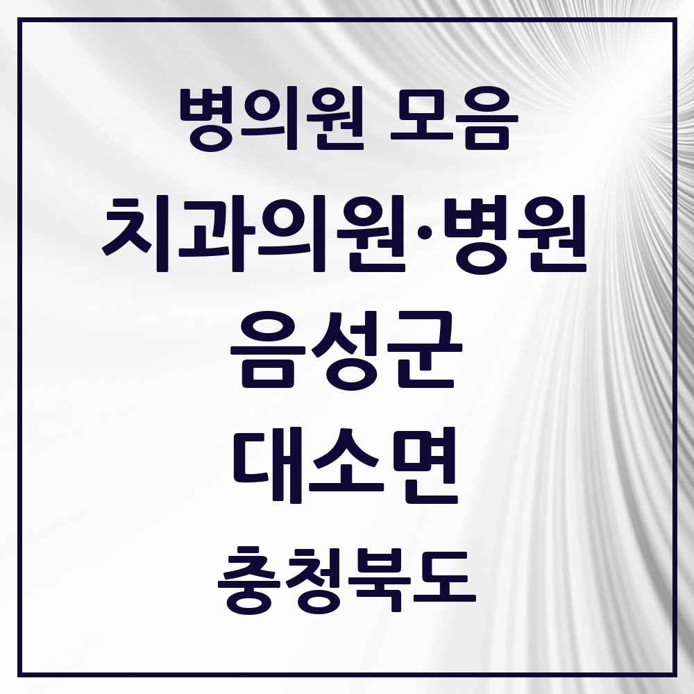 2025 충청북도 음성군 대소면 치과 목록 5곳