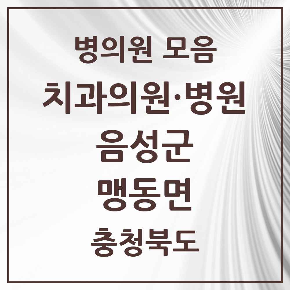 2025 충청북도 음성군 맹동면 치과 목록 4곳