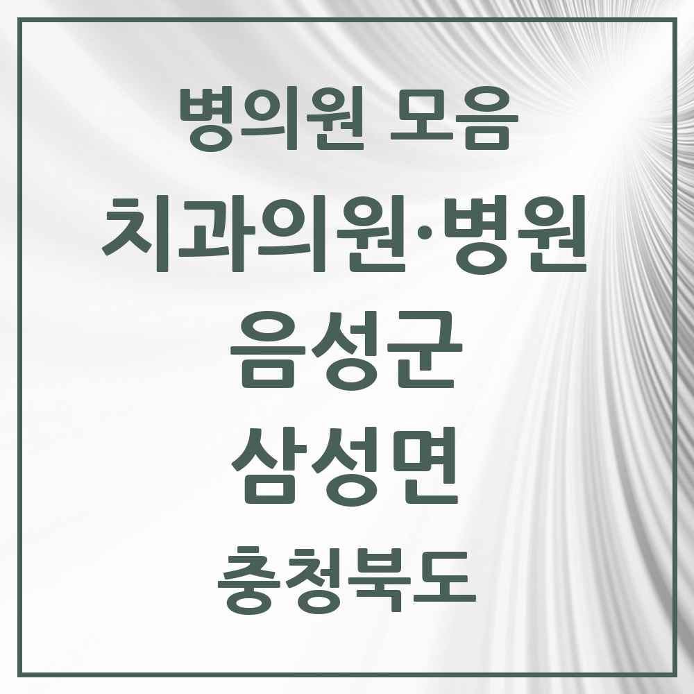2025 충청북도 음성군 삼성면 치과 목록 1곳