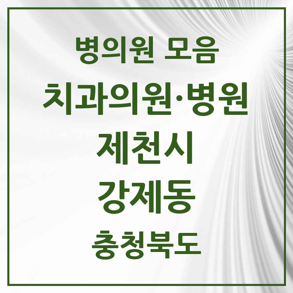 2025 충청북도 제천시 강제동 치과 목록 1곳