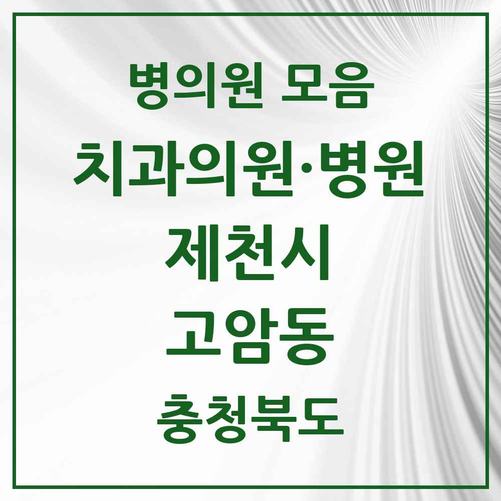 2025 충청북도 제천시 고암동 치과 목록 1곳