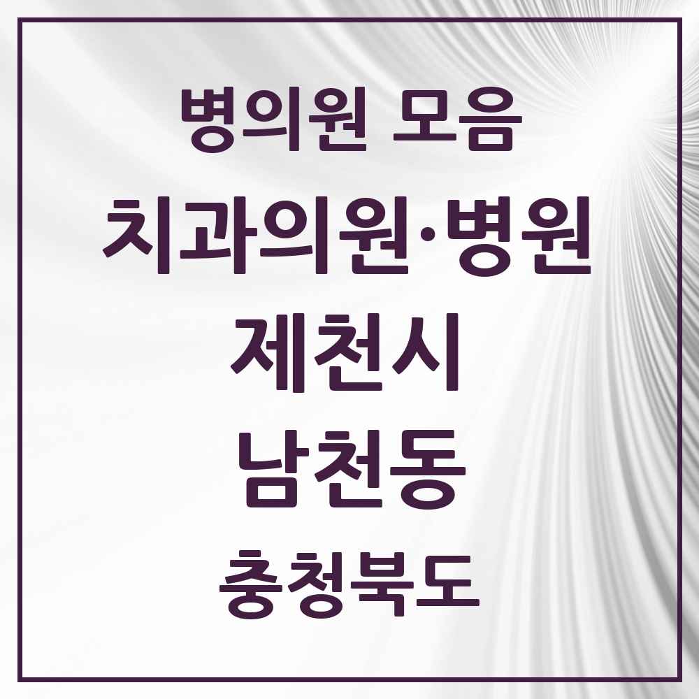 2025 충청북도 제천시 남천동 치과 목록 6곳