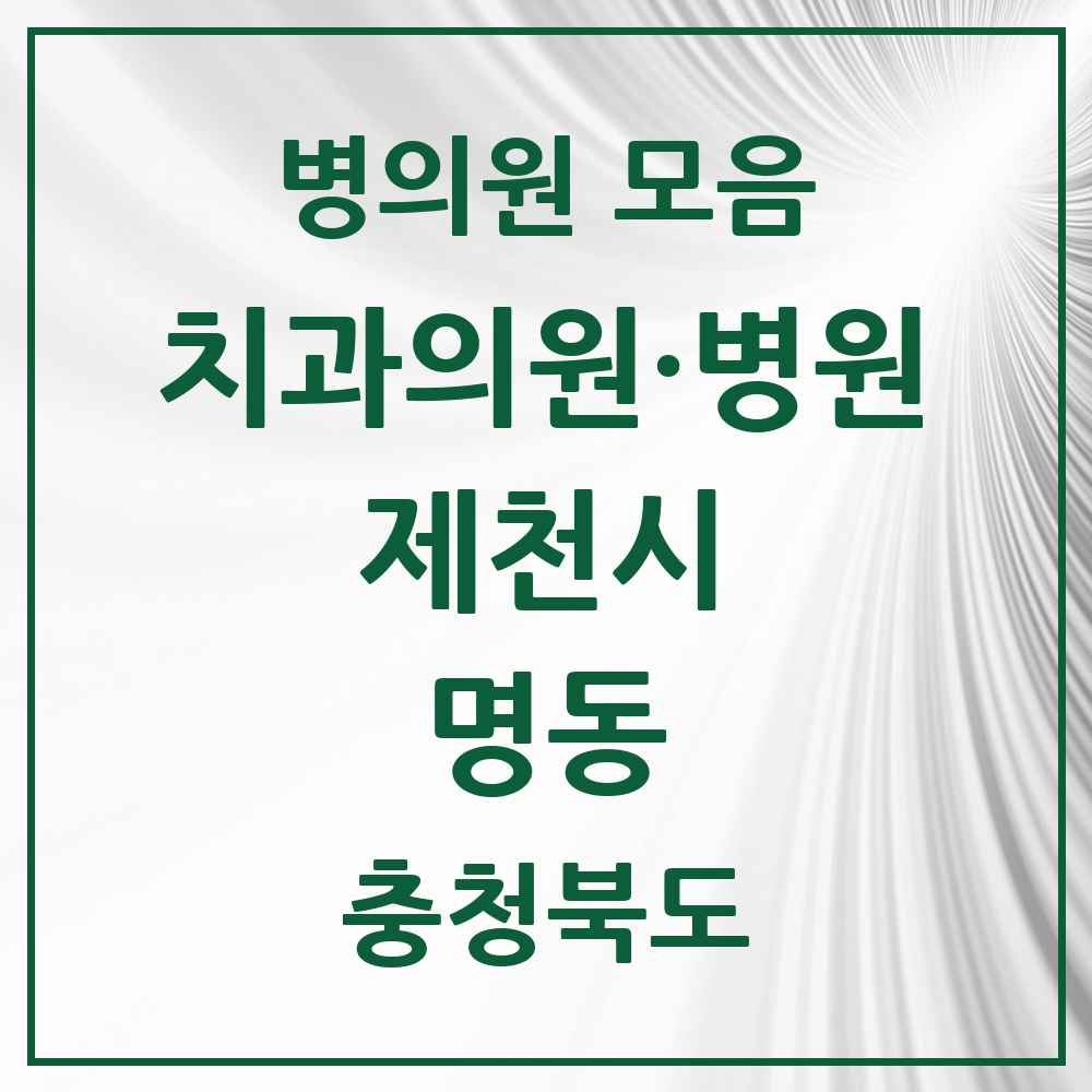 2025 충청북도 제천시 명동 치과 목록 1곳