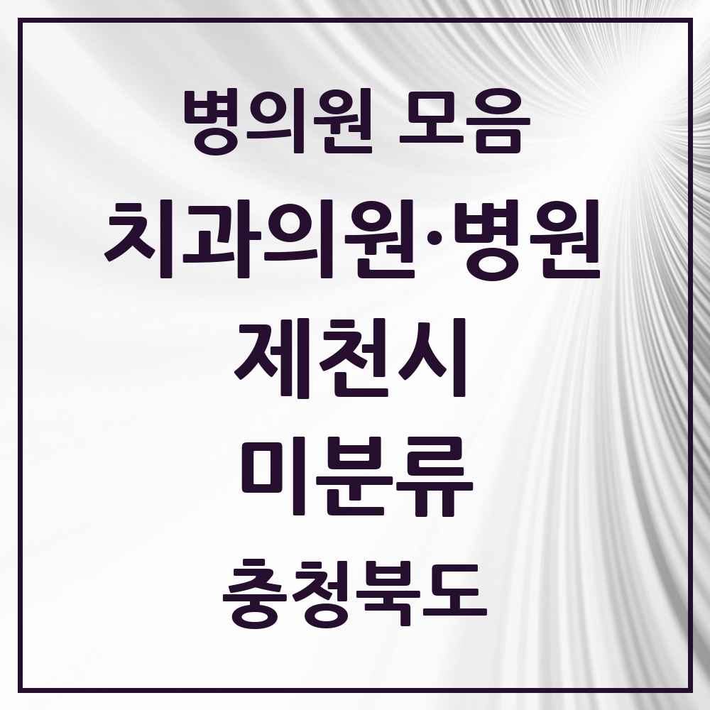 2025 충청북도 제천시 미분류 치과 목록 2곳