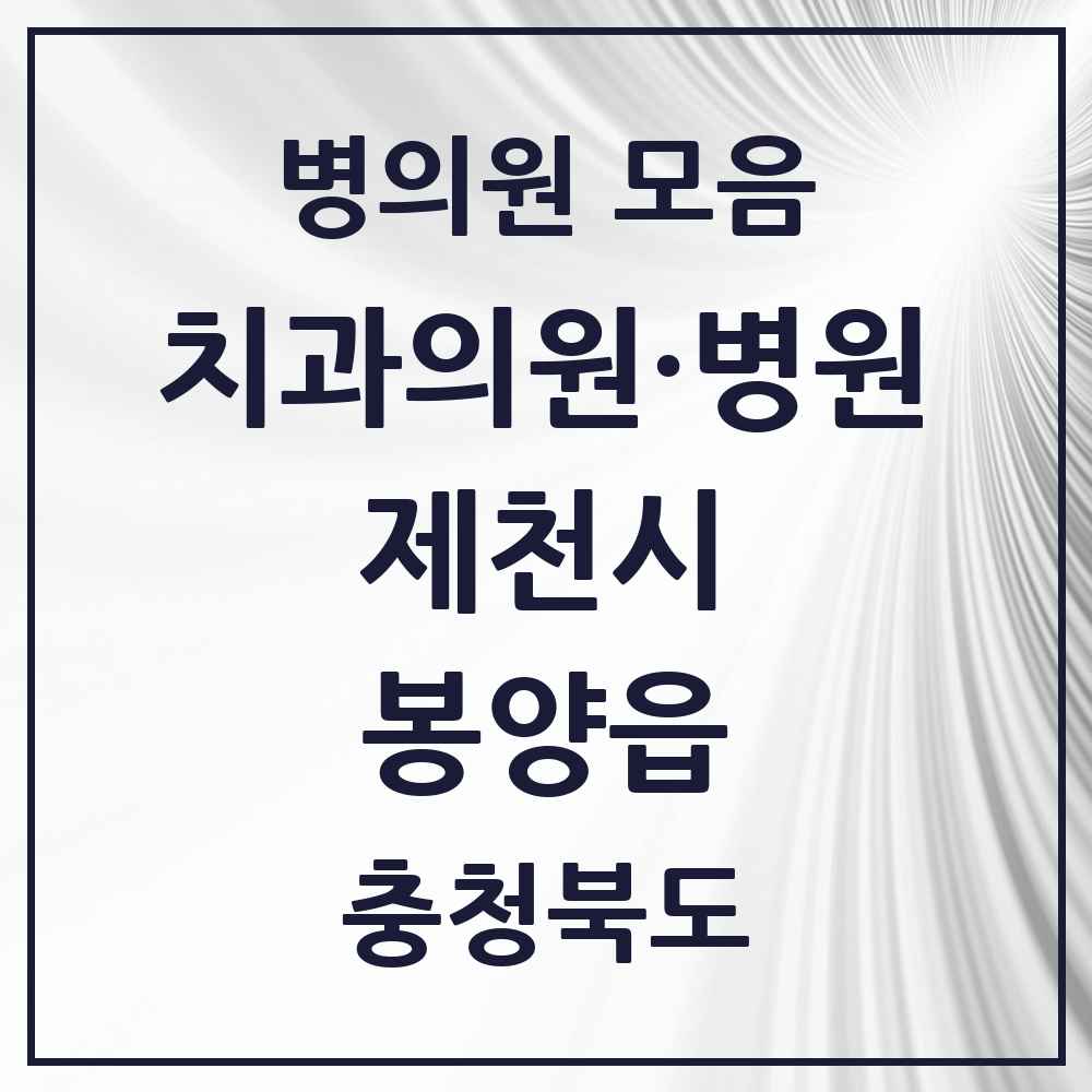 2025 충청북도 제천시 봉양읍 치과 목록 1곳
