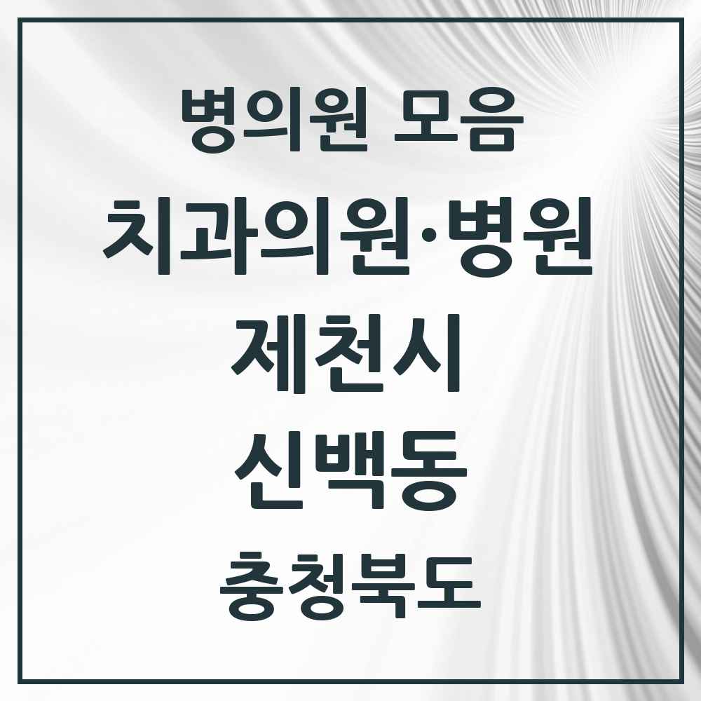 2025 충청북도 제천시 신백동 치과 목록 1곳